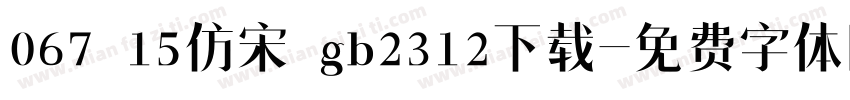 067 15仿宋 gb2312下载字体转换